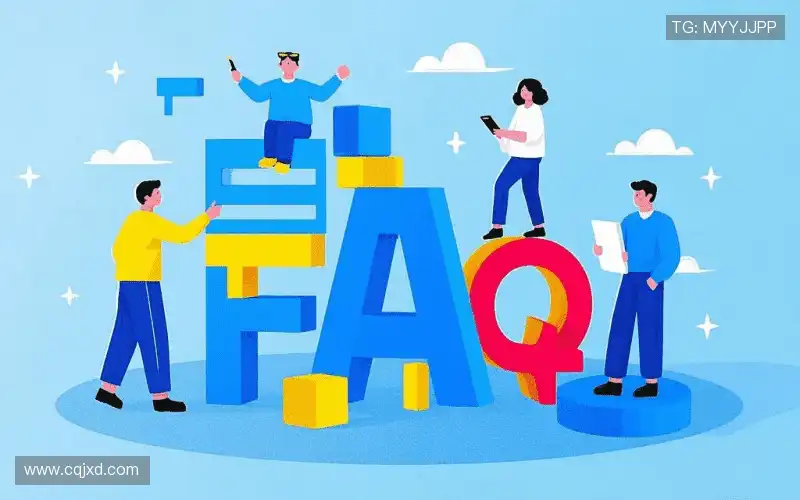 常见问题解答